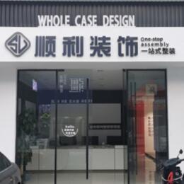 武汉硚口区顺利装修公司